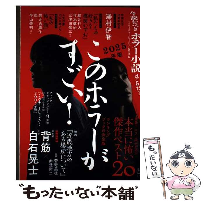 【中古】 このホラーがすごい! 2025年版 / 『このミステリーがすごい!』編集部 / 宝島社 [単行本]【メール便送料無料】【最短翌日配達対応】
