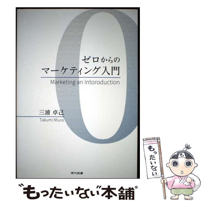 【中古】 ゼロからのマーケティング入門 / 三浦卓己 / 現代図書 [単行本]【メール便送料無料】【最短翌日配達対応】