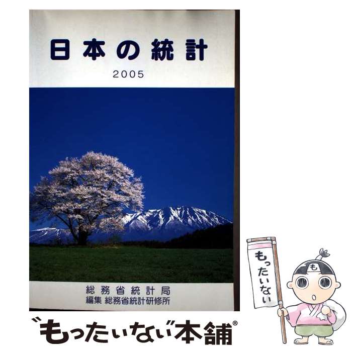 著者：総務省統計局統計研修所出版社：国立印刷局サイズ：単行本ISBN-10：4173103808ISBN-13：9784173103805■通常24時間以内に出荷可能です。※繁忙期やセール等、ご注文数が多い日につきましては　発送まで48時間かかる場合があります。あらかじめご了承ください。 ■メール便は、1冊から送料無料です。※宅配便の場合、2,500円以上送料無料です。※最短翌日配達ご希望の方は、宅配便をご選択下さい。※「代引き」ご希望の方は宅配便をご選択下さい。※配送番号付きのゆうパケットをご希望の場合は、追跡可能メール便（送料210円）をご選択ください。■ただいま、オリジナルカレンダーをプレゼントしております。■お急ぎの方は「もったいない本舗　お急ぎ便店」をご利用ください。最短翌日配送、手数料298円から■まとめ買いの方は「もったいない本舗　おまとめ店」がお買い得です。■中古品ではございますが、良好なコンディションです。決済は、クレジットカード、代引き等、各種決済方法がご利用可能です。■万が一品質に不備が有った場合は、返金対応。■クリーニング済み。■商品画像に「帯」が付いているものがありますが、中古品のため、実際の商品には付いていない場合がございます。■商品状態の表記につきまして・非常に良い：　　使用されてはいますが、　　非常にきれいな状態です。　　書き込みや線引きはありません。・良い：　　比較的綺麗な状態の商品です。　　ページやカバーに欠品はありません。　　文章を読むのに支障はありません。・可：　　文章が問題なく読める状態の商品です。　　マーカーやペンで書込があることがあります。　　商品の痛みがある場合があります。