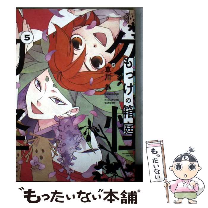 【中古】 もっけの箱庭 5 / 草川為 / 少年画報社 [コミック]【メール便送料無料】【最短翌日配達対応】
