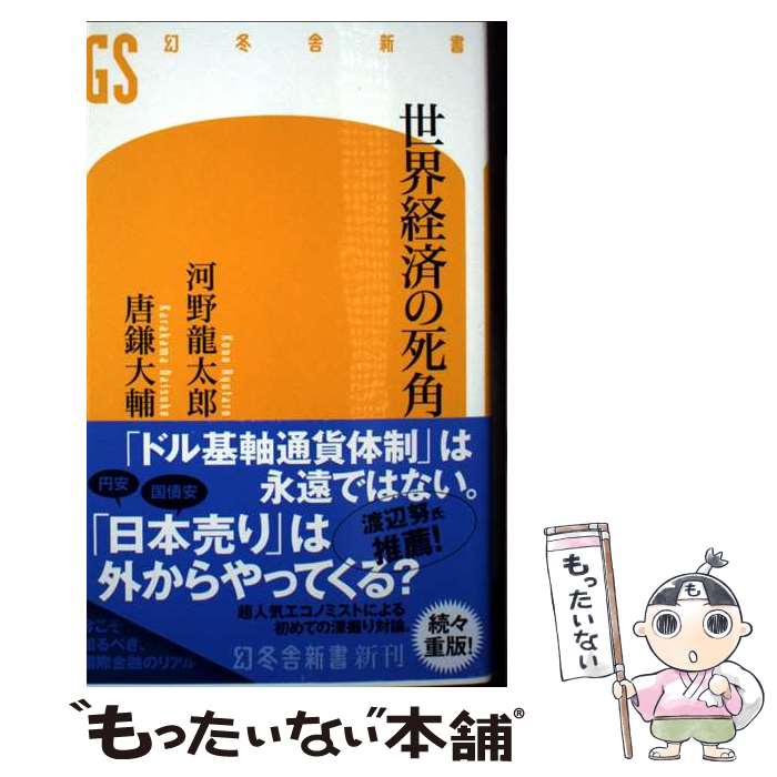 楽天市場】世界経済の死角の通販