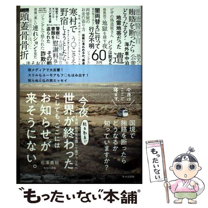 Essays - 【中古】 今夜世界が終わったとしても、ここにはお知らせが来そうにない。 / 石澤 義裕 / WAVE出版 [単行本（ソフトカバー）]【メール便送料無料】【最短翌日配達対応】