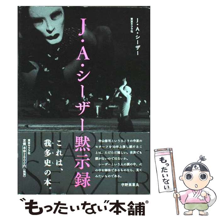 【中古】 J・A・シーザー黙示録 / J・A・シーザー, 小林真理 / 東京キララ社 [単行本]【メール便送料無..
