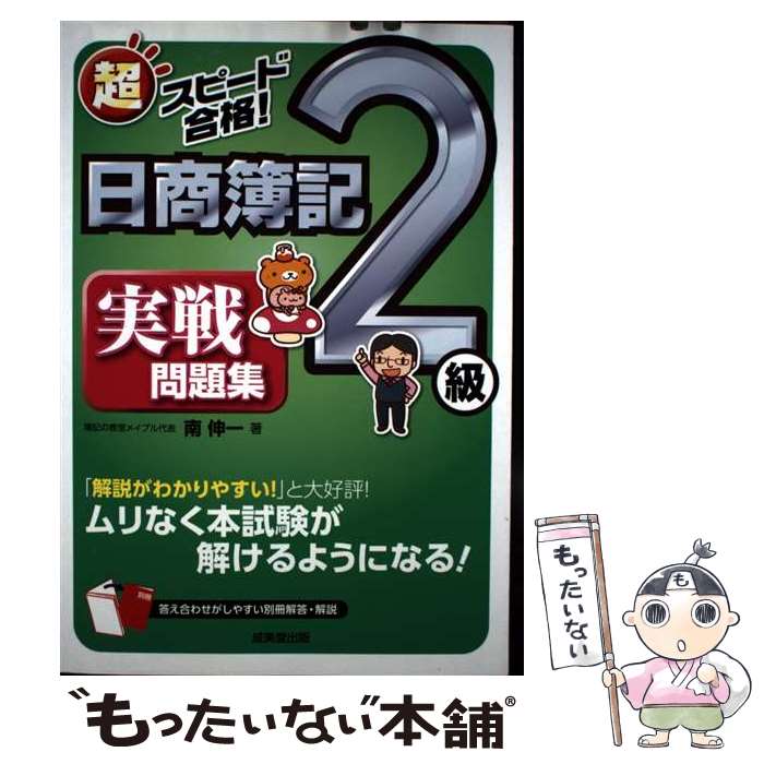 著者：南 伸一出版社：成美堂出版サイズ：単行本ISBN-10：4415228720ISBN-13：9784415228723■通常24時間以内に出荷可能です。※繁忙期やセール等、ご注文数が多い日につきましては　発送まで48時間かかる場合があります。あらかじめご了承ください。 ■メール便は、1冊から送料無料です。※宅配便の場合、2,500円以上送料無料です。※最短翌日配達ご希望の方は、宅配便をご選択下さい。※「代引き」ご希望の方は宅配便をご選択下さい。※配送番号付きのゆうパケットをご希望の場合は、追跡可能メール便（送料210円）をご選択ください。■ただいま、オリジナルカレンダーをプレゼントしております。■お急ぎの方は「もったいない本舗　お急ぎ便店」をご利用ください。最短翌日配送、手数料298円から■まとめ買いの方は「もったいない本舗　おまとめ店」がお買い得です。■中古品ではございますが、良好なコンディションです。決済は、クレジットカード、代引き等、各種決済方法がご利用可能です。■万が一品質に不備が有った場合は、返金対応。■クリーニング済み。■商品画像に「帯」が付いているものがありますが、中古品のため、実際の商品には付いていない場合がございます。■商品状態の表記につきまして・非常に良い：　　使用されてはいますが、　　非常にきれいな状態です。　　書き込みや線引きはありません。・良い：　　比較的綺麗な状態の商品です。　　ページやカバーに欠品はありません。　　文章を読むのに支障はありません。・可：　　文章が問題なく読める状態の商品です。　　マーカーやペンで書込があることがあります。　　商品の痛みがある場合があります。