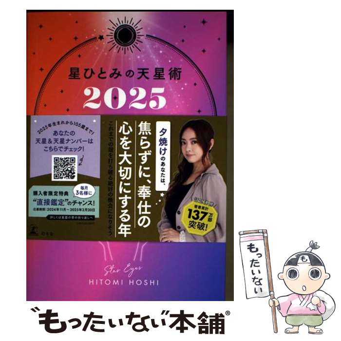 【中古】 星ひとみの天星術2025 夕焼け〈太陽グループ〉 / 星 ひとみ / 幻冬舎 [単行本]【メール便送料無料】【最短翌日配達対応】