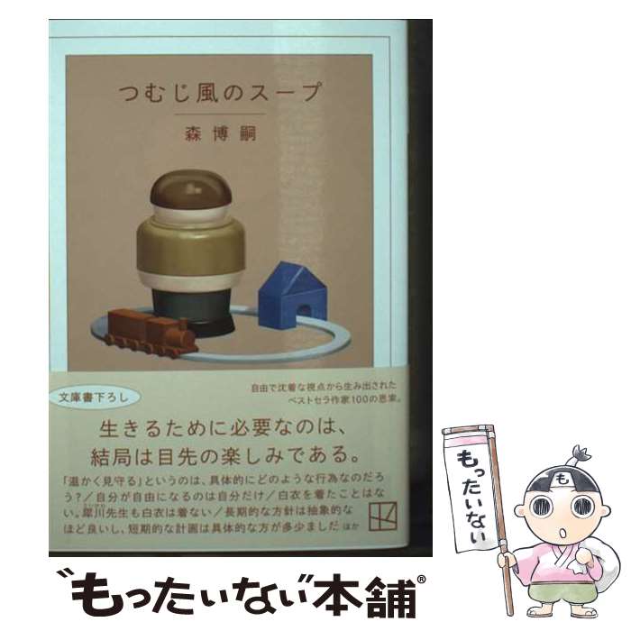 【中古】 つむじ風のスープ The cream of the notes 13 / 森 博嗣 / 講談社 [文庫]【メール便送料無料】【最短翌日配達対応】