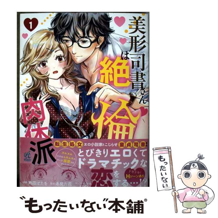 Premium - 【中古】 美形司書さんは絶倫肉体派　1 ヌルヌルなのはムキムキのせいで溺愛されました！？ / 角霞 ぼたを / KADOKAWA [コミック]【メール便送料無料】【最短翌日配達対応】