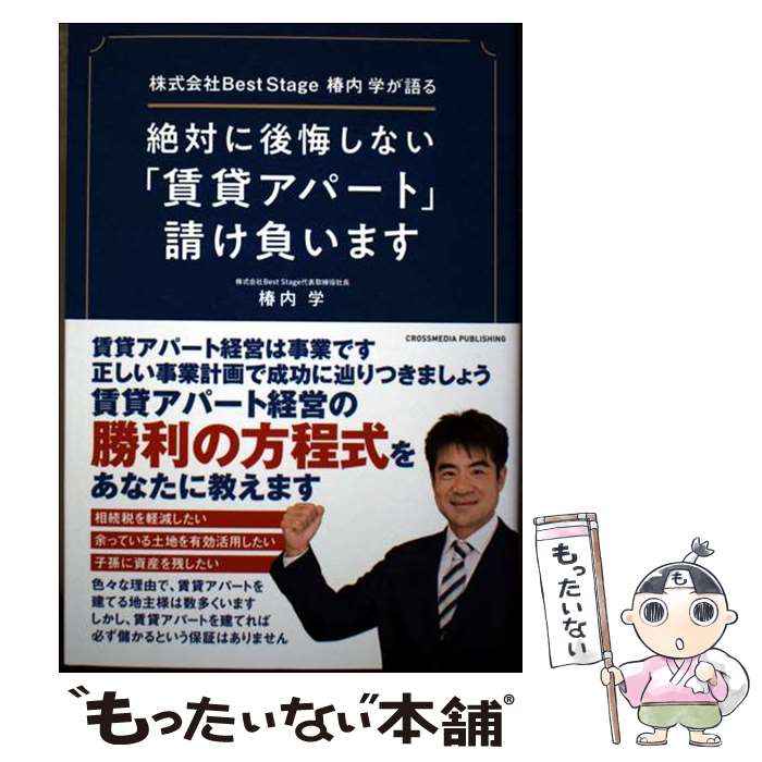 【中古】 絶対に後悔しない「賃貸アパート」請け負います / 椿内 学 / クロスメディア・パブリッシング(インプレス) …