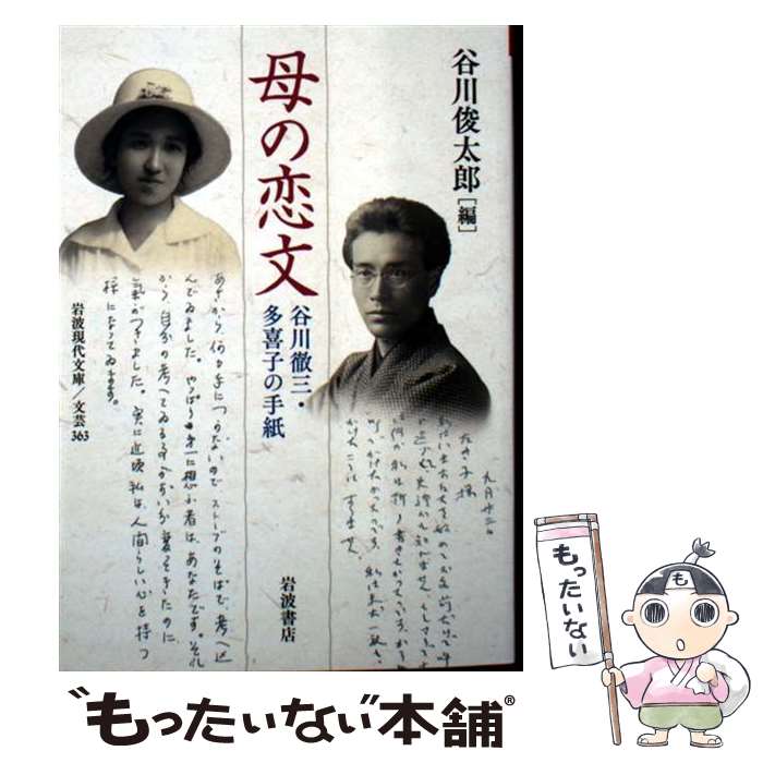 【中古】 母の恋文 / 谷川 俊太郎 / 岩波書店 [文庫]【メール便送料無料】【最短翌日配達対応】