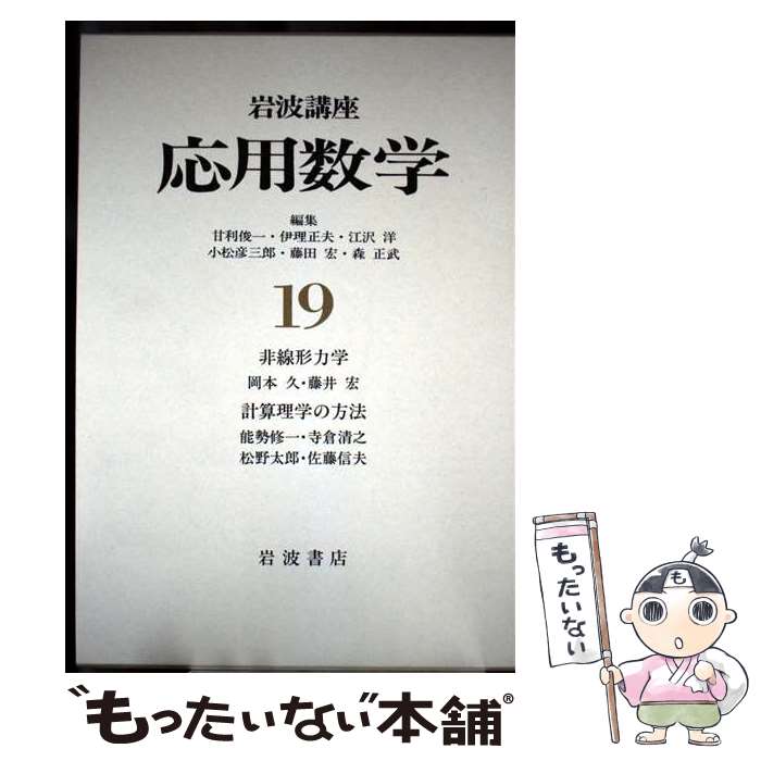 【中古】 計算理学の方法 / 岡本 久, 藤井 宏, 能勢 修一, 寺倉 清之, 松野 太郎, 佐藤 信夫 / 岩波書店 [単行本]【メール便送料無料】【最短翌日配達対応】