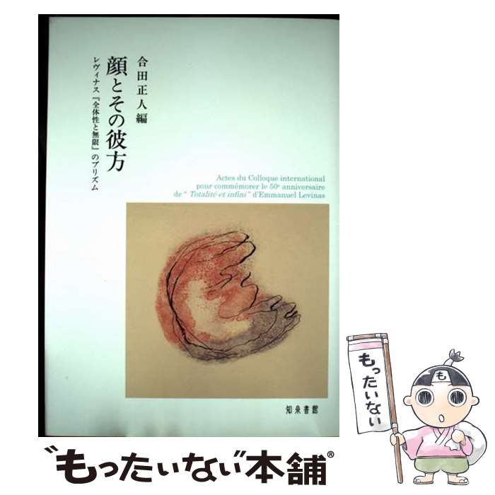 【中古】 顔とその彼方 / 合田正人 / 知泉書館 [単行本]【メール便送料無料】【最短翌日配達対応】