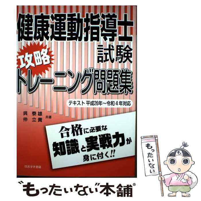 【中古】 健康運動指導士試験　攻略トレーニング問題集 / 呉 泰雄, 仲 立貴 / 鬼灯書籍 [単行本]【メール便送料無料】【最短翌日配達対応】