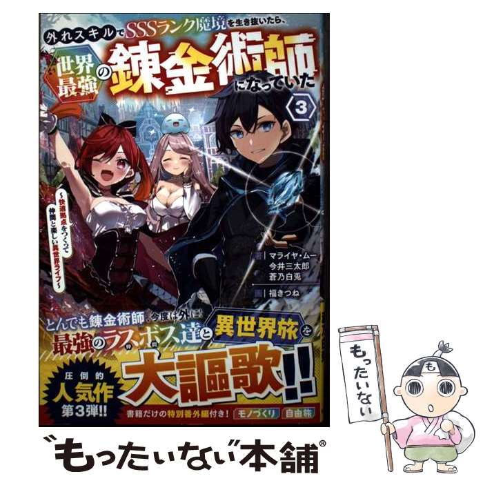 著者：マライヤ・ムー, 今井 三太郎, 蒼乃 白兎出版社：スターツ出版サイズ：単行本ISBN-10：4813792383ISBN-13：9784813792383■こちらの商品もオススメです ● 外れスキルでSSSランク魔境を生き抜いたら、世界最強の錬金術師になっていた2～快適拠点をつくって仲間と楽しい異世界ライフ～ / マライヤ・ムー, 今井 三太郎, 蒼乃 白兎 / スターツ出版 [単行本] ■通常24時間以内に出荷可能です。※繁忙期やセール等、ご注文数が多い日につきましては　発送まで48時間かかる場合があります。あらかじめご了承ください。 ■メール便は、1冊から送料無料です。※宅配便の場合、2,500円以上送料無料です。※最短翌日配達ご希望の方は、宅配便をご選択下さい。※「代引き」ご希望の方は宅配便をご選択下さい。※配送番号付きのゆうパケットをご希望の場合は、追跡可能メール便（送料210円）をご選択ください。■ただいま、オリジナルカレンダーをプレゼントしております。■お急ぎの方は「もったいない本舗　お急ぎ便店」をご利用ください。最短翌日配送、手数料298円から■まとめ買いの方は「もったいない本舗　おまとめ店」がお買い得です。■中古品ではございますが、良好なコンディションです。決済は、クレジットカード、代引き等、各種決済方法がご利用可能です。■万が一品質に不備が有った場合は、返金対応。■クリーニング済み。■商品画像に「帯」が付いているものがありますが、中古品のため、実際の商品には付いていない場合がございます。■商品状態の表記につきまして・非常に良い：　　使用されてはいますが、　　非常にきれいな状態です。　　書き込みや線引きはありません。・良い：　　比較的綺麗な状態の商品です。　　ページやカバーに欠品はありません。　　文章を読むのに支障はありません。・可：　　文章が問題なく読める状態の商品です。　　マーカーやペンで書込があることがあります。　　商品の痛みがある場合があります。