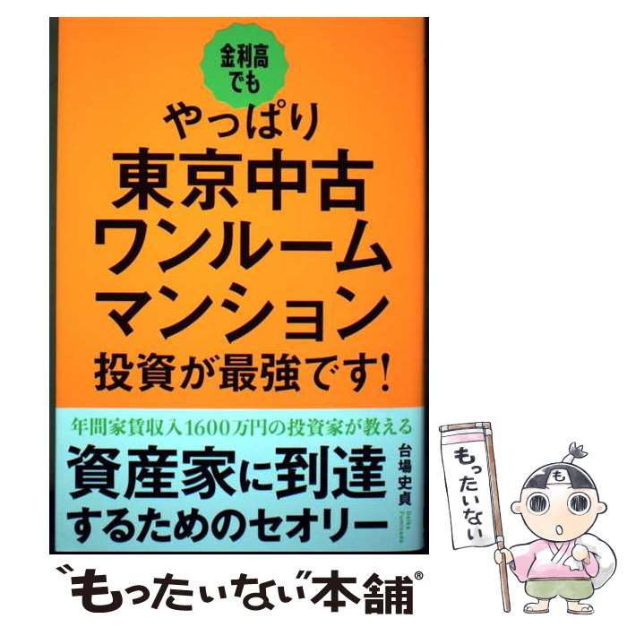 金利高でもやっぱり東京中古ワンルームマンション投資が最強です！ / 台場史貞 / 秀和システム新社
