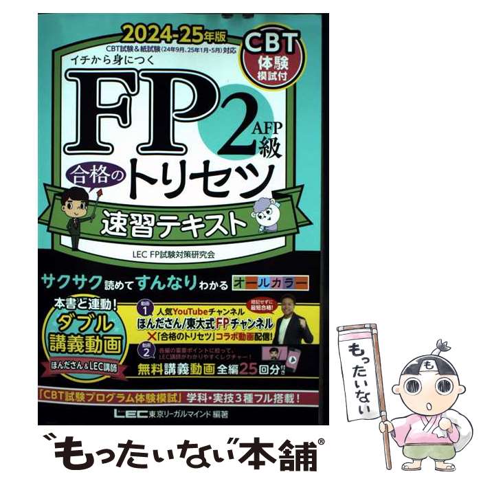 著者：東京リーガルマインド LEC FP試験対策研究会出版社：東京リーガルマインドサイズ：単行本ISBN-10：484499784XISBN-13：9784844997849■通常24時間以内に出荷可能です。※繁忙期やセール等、ご注文数が多い日につきましては　発送まで48時間かかる場合があります。あらかじめご了承ください。 ■メール便は、1冊から送料無料です。※宅配便の場合、2,500円以上送料無料です。※最短翌日配達ご希望の方は、宅配便をご選択下さい。※「代引き」ご希望の方は宅配便をご選択下さい。※配送番号付きのゆうパケットをご希望の場合は、追跡可能メール便（送料210円）をご選択ください。■ただいま、オリジナルカレンダーをプレゼントしております。■お急ぎの方は「もったいない本舗　お急ぎ便店」をご利用ください。最短翌日配送、手数料298円から■まとめ買いの方は「もったいない本舗　おまとめ店」がお買い得です。■中古品ではございますが、良好なコンディションです。決済は、クレジットカード、代引き等、各種決済方法がご利用可能です。■万が一品質に不備が有った場合は、返金対応。■クリーニング済み。■商品画像に「帯」が付いているものがありますが、中古品のため、実際の商品には付いていない場合がございます。■商品状態の表記につきまして・非常に良い：　　使用されてはいますが、　　非常にきれいな状態です。　　書き込みや線引きはありません。・良い：　　比較的綺麗な状態の商品です。　　ページやカバーに欠品はありません。　　文章を読むのに支障はありません。・可：　　文章が問題なく読める状態の商品です。　　マーカーやペンで書込があることがあります。　　商品の痛みがある場合があります。