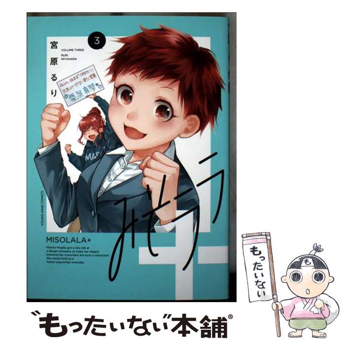 Daitosha Daito C - 【中古】 みそララ＋　3 / 宮原 るり / 少年画報社 [コミック]【メール便送料無料】【最短翌日配達対応】