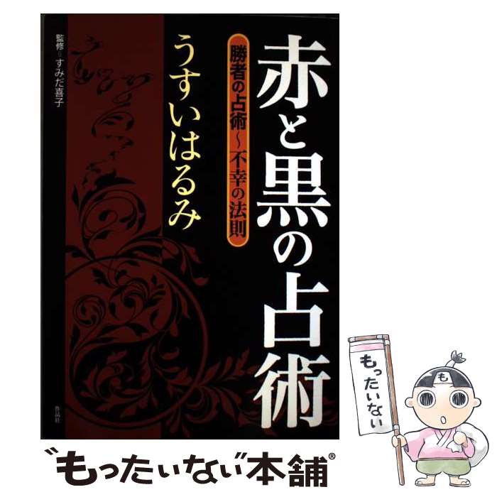 算命 - 【中古】 赤と黒の占術 / うすい はるみ / 作品社 [単行本]【メール便送料無料】【最短翌日配達対応】