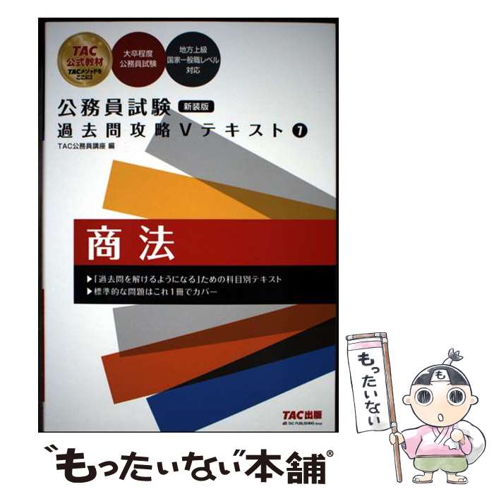 【中古】 公務員試験　過去問攻略Vテキスト　7　商法　新装版 / TAC公務員講座 / TAC出版 [単行本]【メール便送料無料】【最短翌日配達対応】
