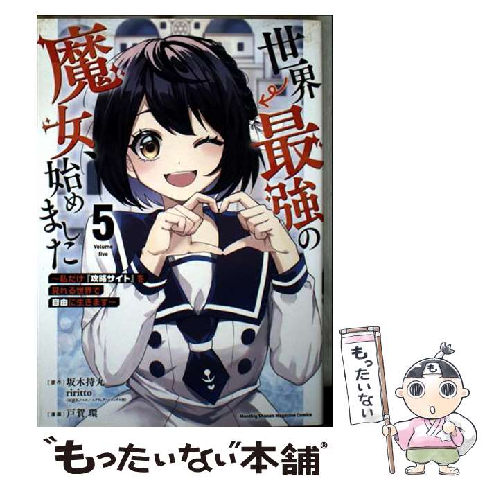 Other - 【中古】 世界最強の魔女、始めました　～私だけ『攻略サイト』を見れる世界で自由に生きます～（5） / 戸賀 環 / 講談社 [コミック]【メール便送料無料】【最短翌日配達対応】