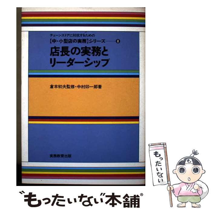 商業 - 【中古】 店長の実務とリーダーシップ / 中村卯一郎 / 実務教育出版 [単行本]【メール便送料無料】【最短翌日配達対応】