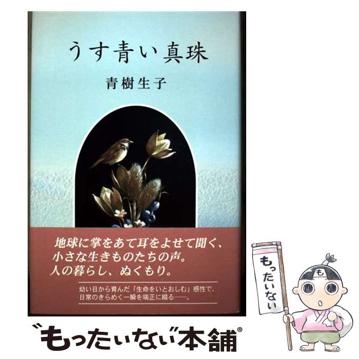 【中古】 うす青い真珠 青樹生子 / 青樹 生子 / 近代文藝社 [単行本]【メール便送料無料】【最短翌日配..