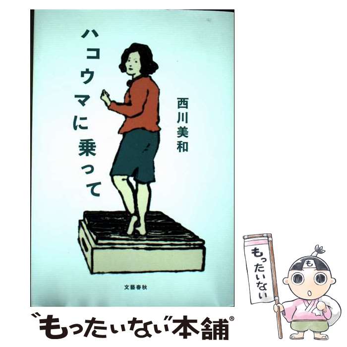 【中古】 ハコウマに乗って / 西川 美和 / 文藝春秋 [単行本]【メール便送料無料】【最短翌日配達対応】