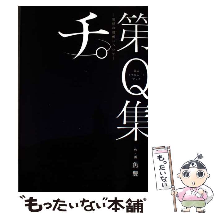 Other - 【中古】 公式トリビュートブック『チ。 ー地球の運動についてー』第Q集 / 魚豊　他 / 小学館 [コミック]【メール便送料無料】【最短翌日配達対応】