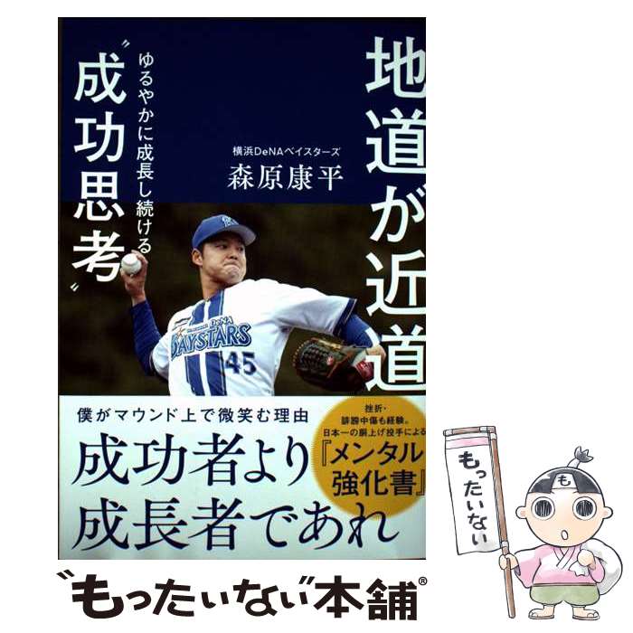 【中古】 地道が近道 緩やかに成長し続ける成功思考 / 森原康平 / カンゼン [単行本（ソフトカバー）]【メール便送料無料】【最短翌日配達対応】