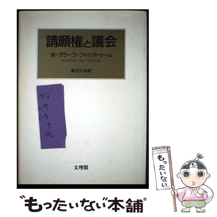 【中古】 請願権と議会 / W.グラーフ フィッツトゥーム, 渡辺 久丸 / 文理閣 [単行本]【メール便送料無料】【最短翌日配達対応】