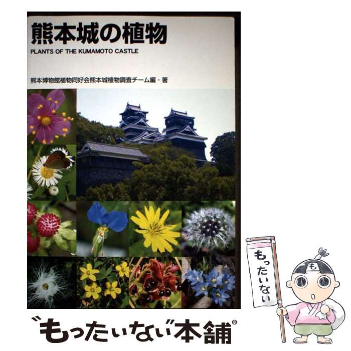 【中古】 熊本城の植物 熊本博物館植物同好会熊本城植物調査チーム / 熊本博物館植物同好会 / Terra自..