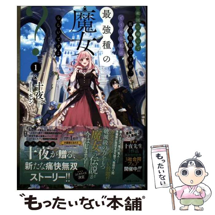【中古】 敵国に嫁いで孤立無援ですが、どうやら私は最強種の魔女らしいですよ？1 / 十夜, セレン / 一迅社 [単行本（ソフトカバー）]【メール便送料無料】【最短翌日配達対応】