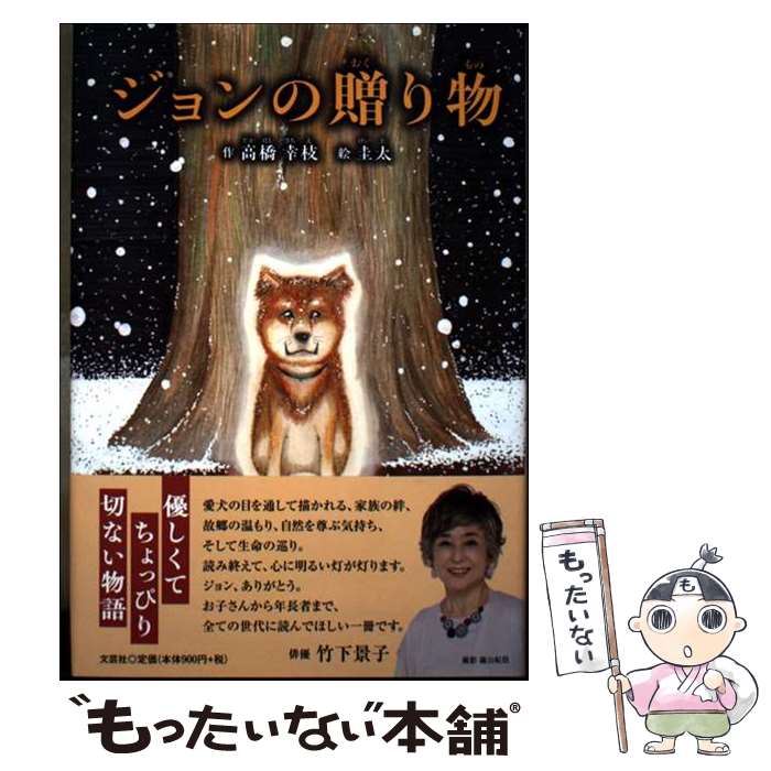 著者：高橋 幸枝, 圭太出版社：文芸社サイズ：単行本ISBN-10：428624962XISBN-13：9784286249629■通常24時間以内に出荷可能です。※繁忙期やセール等、ご注文数が多い日につきましては　発送まで48時間かかる場合があります。あらかじめご了承ください。 ■メール便は、1冊から送料無料です。※宅配便の場合、2,500円以上送料無料です。※最短翌日配達ご希望の方は、宅配便をご選択下さい。※「代引き」ご希望の方は宅配便をご選択下さい。※配送番号付きのゆうパケットをご希望の場合は、追跡可能メール便（送料210円）をご選択ください。■ただいま、オリジナルカレンダーをプレゼントしております。■お急ぎの方は「もったいない本舗　お急ぎ便店」をご利用ください。最短翌日配送、手数料298円から■まとめ買いの方は「もったいない本舗　おまとめ店」がお買い得です。■中古品ではございますが、良好なコンディションです。決済は、クレジットカード、代引き等、各種決済方法がご利用可能です。■万が一品質に不備が有った場合は、返金対応。■クリーニング済み。■商品画像に「帯」が付いているものがありますが、中古品のため、実際の商品には付いていない場合がございます。■商品状態の表記につきまして・非常に良い：　　使用されてはいますが、　　非常にきれいな状態です。　　書き込みや線引きはありません。・良い：　　比較的綺麗な状態の商品です。　　ページやカバーに欠品はありません。　　文章を読むのに支障はありません。・可：　　文章が問題なく読める状態の商品です。　　マーカーやペンで書込があることがあります。　　商品の痛みがある場合があります。