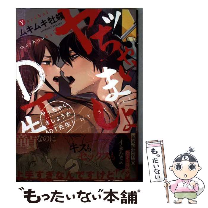 Ladies - 【中古】 ヤッちゃいましょうかDT先生！ / ムキムキ牡蠣 / フランス書院 [コミック]【メール便送料無料】【最短翌日配達対応】