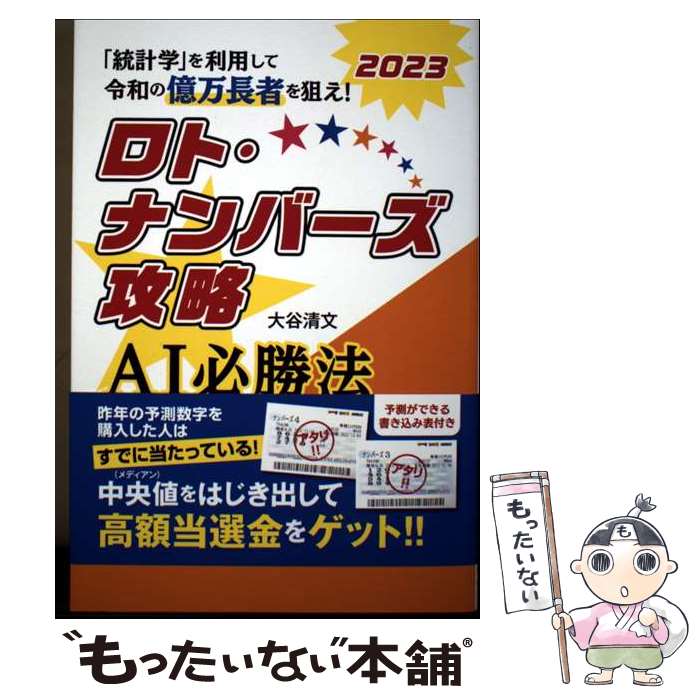 【中古】 ロト・ナンバーズ攻略　AI必勝法　2023 / 大谷清文 / 秀和システム [単行本（ソフトカバー）]..