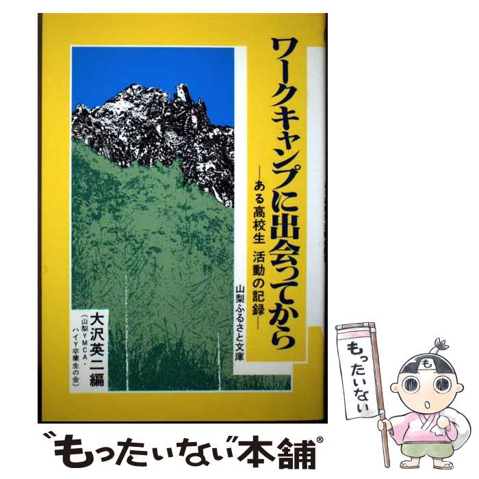 【中古】 ワークキャンプに出会ってから第2版 / 大沢 英二 / 山梨ふるさと文庫 [単行本（ソフトカバー）]【メール便送料無料】【最短翌日配達対応】