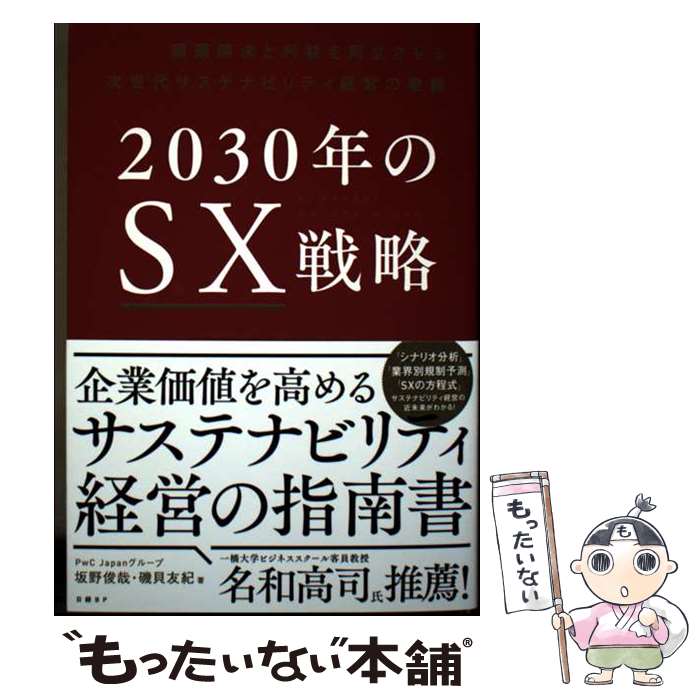 【中古】 2030年のSX戦略 / 坂野 俊哉, 磯貝 友紀 / 日経BP 単行本 【メール便送料無料】【最短翌日配達対応】