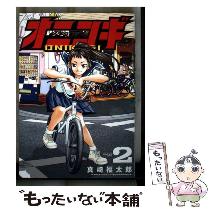 Futabasha Action C - 【中古】 オニコギ（2） / 真崎福太郎 / ヒーローズ [コミック]【メール便送料無料】【最短翌日配達対応】