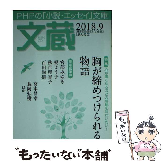 【中古】 文蔵 2018．9 / 「文蔵」編集部 / PHP研究所 [文庫]【メール便送料無料】【最短翌日配達対応】