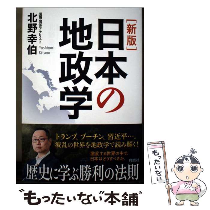 Pocketbooks （Nonfiction） - 【中古】 [新版]日本の地政学 / 北野幸伯 / 扶桑社 [単行本（ソフトカバー）]【メール便送料無料】【最短翌日配達対応】