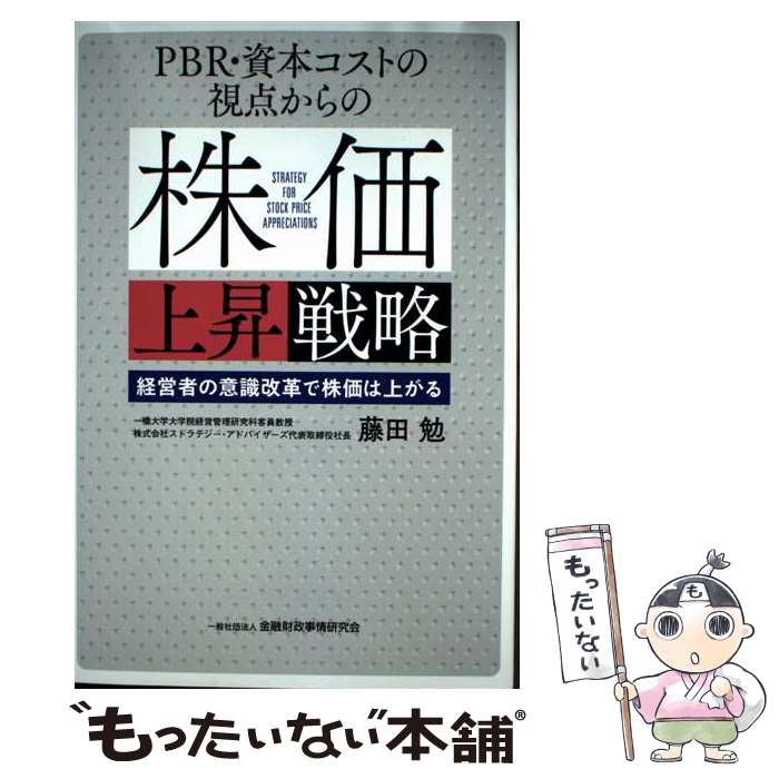 【中古】 PBR・資本コストの視点からの株価上昇戦略 / 藤田勉 / 金融財政事情研究会 [単行本]【メール便送料無料】【最短翌日配達対応】...