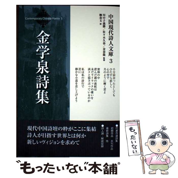 【中古】 金学泉詩集 / 金学泉 / 土曜美術社出版販売 [文庫]【メール便送料無料】【最短翌日配達対応】