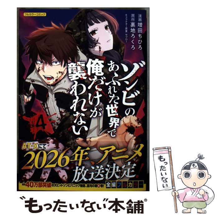 楽天市場】ゾンビのあふれた世界で俺だけが襲われない 7話の通販