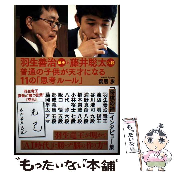 【中古】 羽生善治 竜王と藤井聡太 六段　普通の子供が天才になる11の「思考ルール...