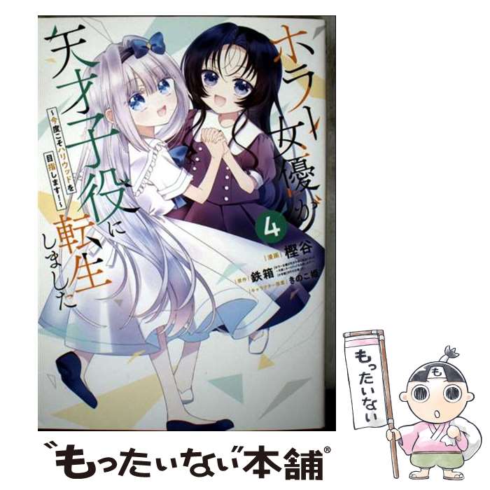 【中古】 ホラー女優が天才子役に転生しました～今度こそハリウッドを目指します！～（4） / 鉄箱(「ホラー女優が天才子役に転生 / [コミック]【メール便送料無料】【最短翌日配達対応】