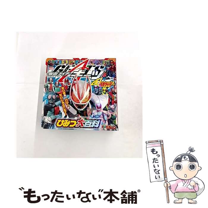 乐天商城 - 【中古】 仮面ライダーギーツ＆全仮面ライダー　ひみつ大百科 / 講談社 / 講談社 [ムック]【メール便送料無料】【最短翌日配達対応】