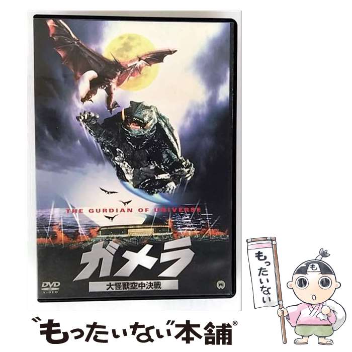 EANコード：4988111291530■こちらの商品もオススメです ● ガメラ3 邪神覚醒 大映特撮 THE BEST / 金子修介 監督 / KADOKAWA / 角川書店 [DVD] ■通常24時間以内に出荷可能です。※繁忙期やセール等、ご注文数が多い日につきましては　発送まで48時間かかる場合があります。あらかじめご了承ください。■メール便は、1点から送料無料です。※宅配便の場合、2,500円以上送料無料です。※最短翌日配達ご希望の方は、宅配便をご選択下さい。※「代引き」ご希望の方は宅配便をご選択下さい。※配送番号付きのゆうパケットをご希望の場合は、追跡可能メール便（送料210円）をご選択ください。■ただいま、オリジナルカレンダーをプレゼントしております。■「非常に良い」コンディションの商品につきましては、新品ケースに交換済みです。■お急ぎの方は「もったいない本舗　お急ぎ便店」をご利用ください。最短翌日配送、手数料298円から■まとめ買いの方は「もったいない本舗　おまとめ店」がお買い得です。■中古品ではございますが、良好なコンディションです。決済は、クレジットカード、代引き等、各種決済方法がご利用可能です。■万が一品質に不備が有った場合は、返金対応。■クリーニング済み。■商品状態の表記につきまして・非常に良い：　　非常に良い状態です。再生には問題がありません。・良い：　　使用されてはいますが、再生に問題はありません。・可：　　再生には問題ありませんが、ケース、ジャケット、　　歌詞カードなどに痛みがあります。タイトル：ガメラ 大怪獣空中決戦 大映特撮 THE BESTメーカー型番：DABA-91153発売元：KADOKAWA型番：DABA-91153