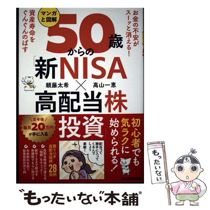 【中古】 お金の不安がスーッと消える！ 資産寿命をぐんぐんのばす マンガと図解　50歳からの「新NISA×高配当株投資」 / 頼藤 太希, / [単行本]【メール便送料無料】【最短翌日配達対応】