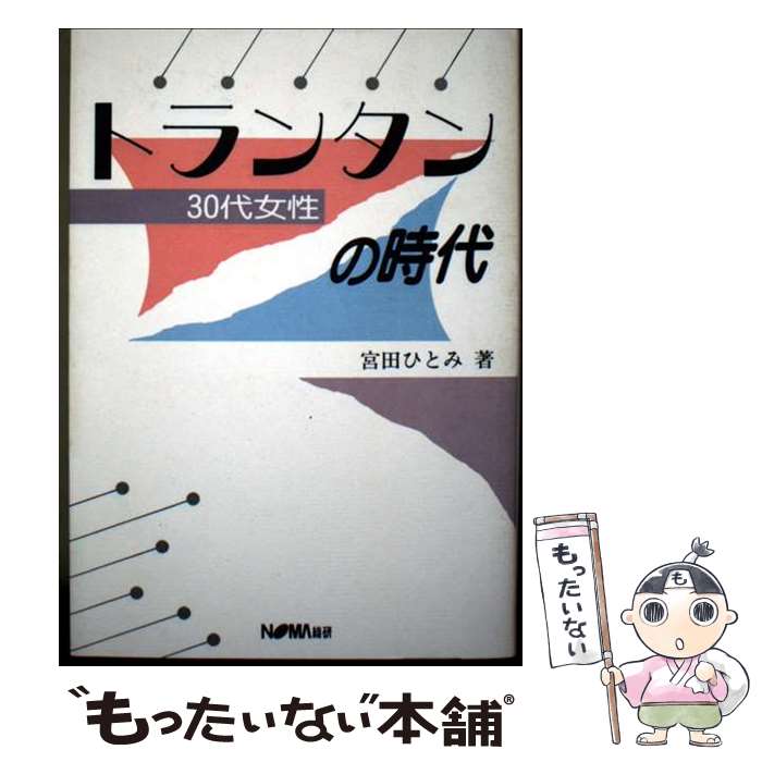 【中古】 トランタンの時代 / 宮田 ひとみ / 日本経営協会総合研究所 [単行本]【メール便送料無料】【最短翌日配達対応】