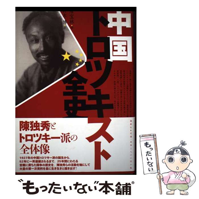 【中古】 中国トロツキスト全史 / 唐 宝林, 鈴木 博 / 論創社 [単行本]【メール便送料無料】【最短翌日..