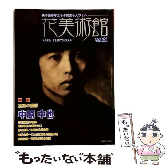 【中古】 花美術館（Vol．61） / 花美術館 / 花美術館 [大型本]【メール便送料無料...